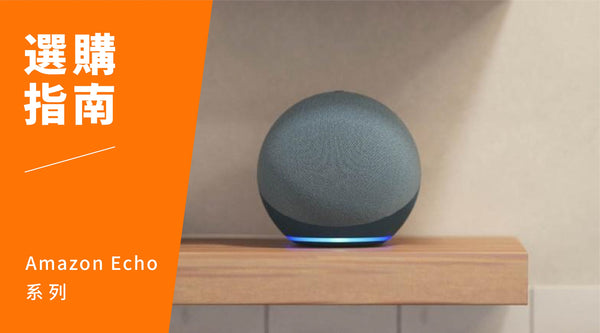 Amazon Echo 選購指南：喇叭款與屏幕版之別、功能介紹