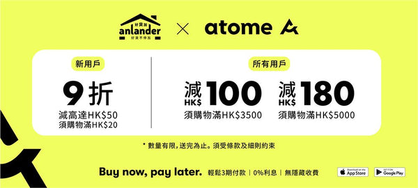 Atome 立即購買 以後付款 高達 $180 減價