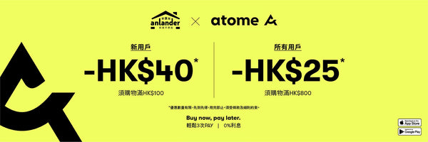 【Atome 立即購買 以後付款】滿減 $40 限時優惠 （2022 年 5 月活動）