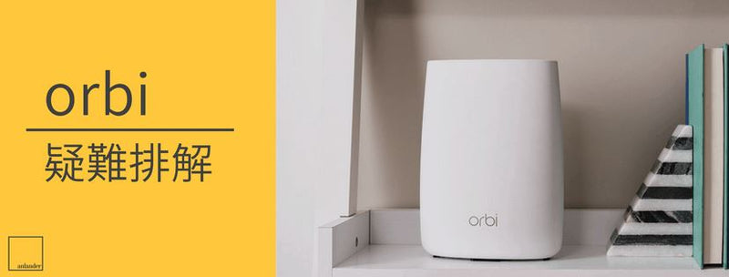 Orbi 網絡系統與一般 WiFi 訊號延伸裝置有何不同？