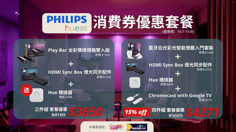 Philips Hue 消費券優惠