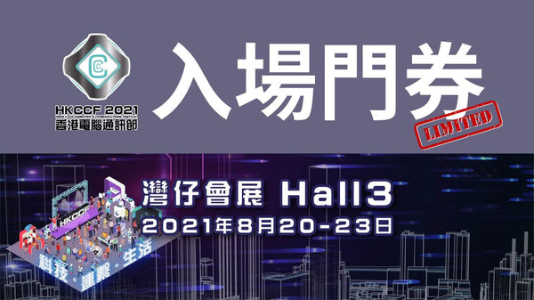 【限量贈送】2021 香港電腦通訊節 入場門券