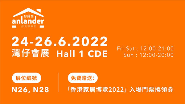 【 香港家居博覽 2022 】期間限定優惠一覽