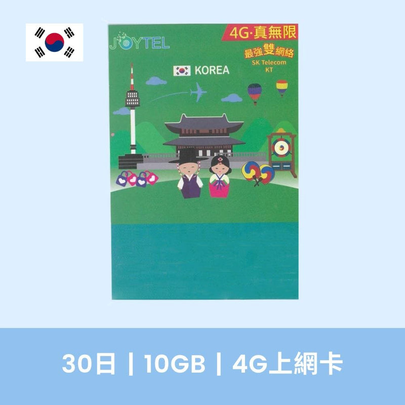 韓國旅遊 SIM 上網電話卡