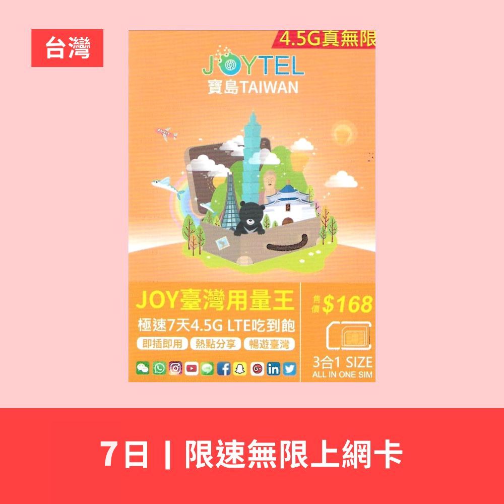 JOYTEL 極速 台灣 5 / 7 日 4.5G 無限數據上網卡