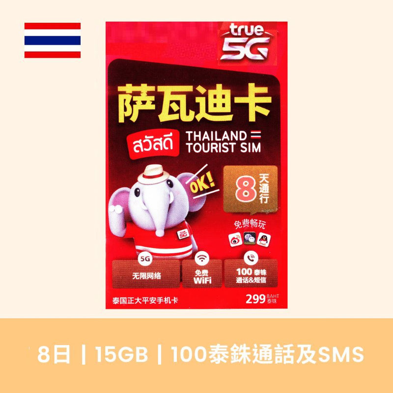 TRUEMOVE H 8天 泰國大象卡 15GB +100泰銖通話及 SMS