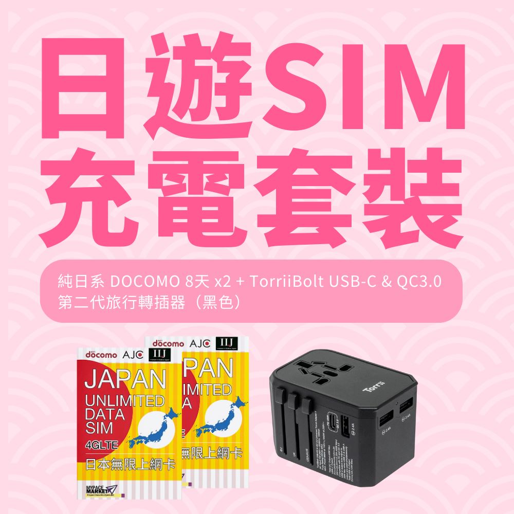 【限時特價】純日系 DOCOMO 8天 SIM 卡 + Torriibolt 旅行充電器套裝