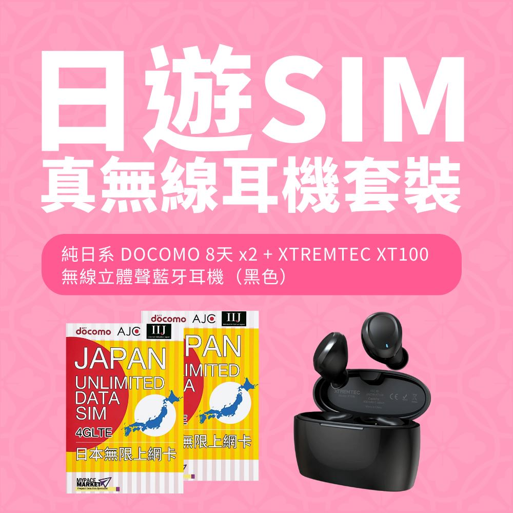 【限時特價】純日系 DOCOMO 8天 SIM 卡 + XTREMTEC 真無線耳機 XT100 套裝