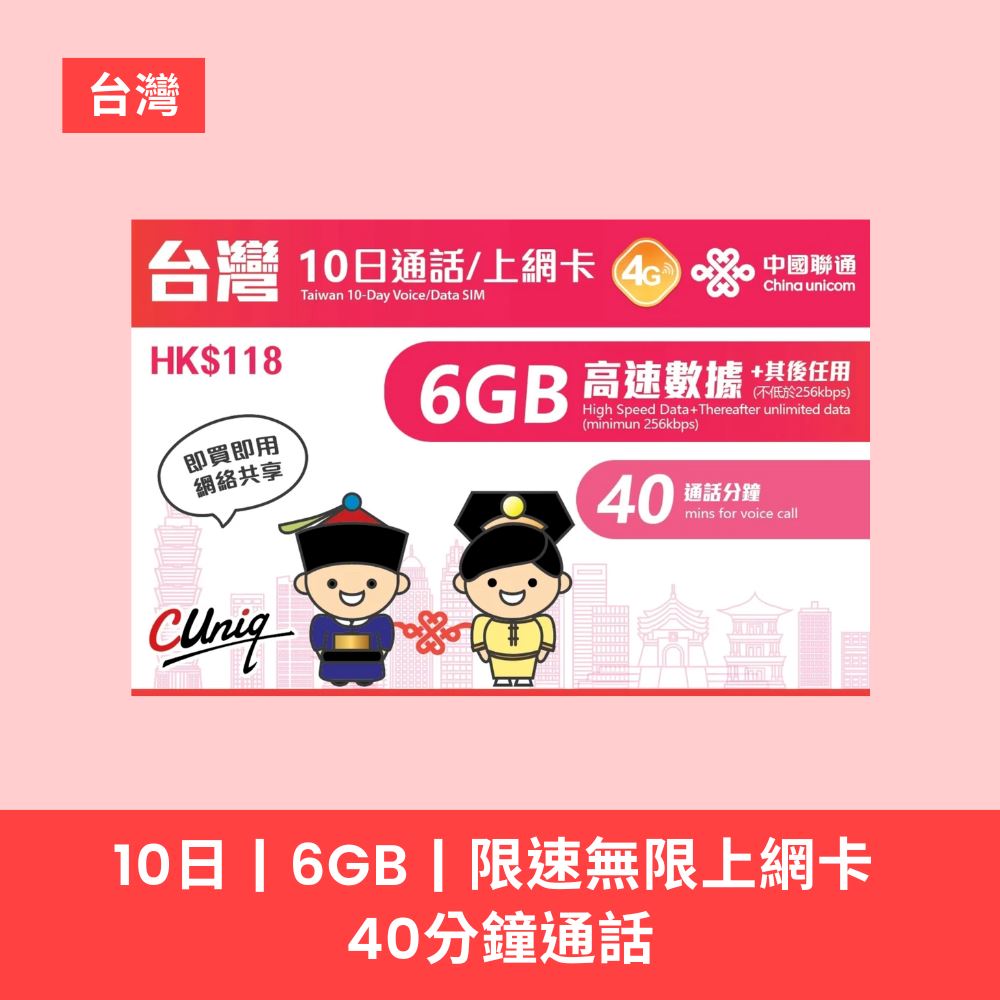 中國聯通 台灣 10/30日 6/20GB 限速無限上網 + 40/60分鐘通話